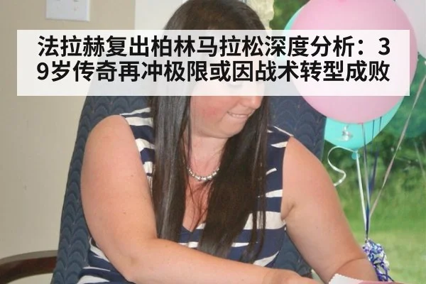 法拉赫复出柏林马拉松深度分析：39岁传奇再冲极限或因战术转型成败（jiuyouhui）