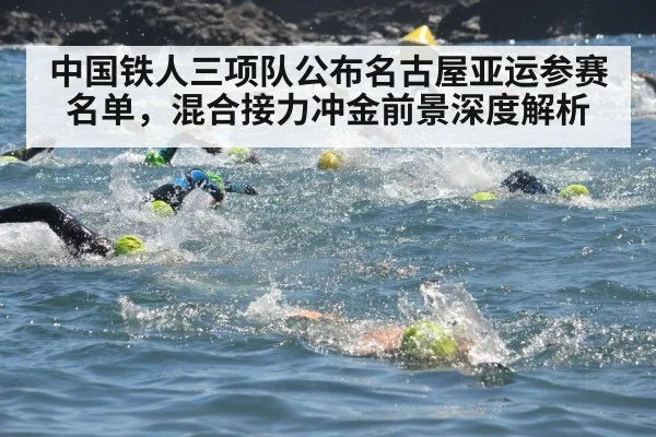 中国铁人三项队公布名古屋亚运参赛名单,混合接力冲金前景深度解析
