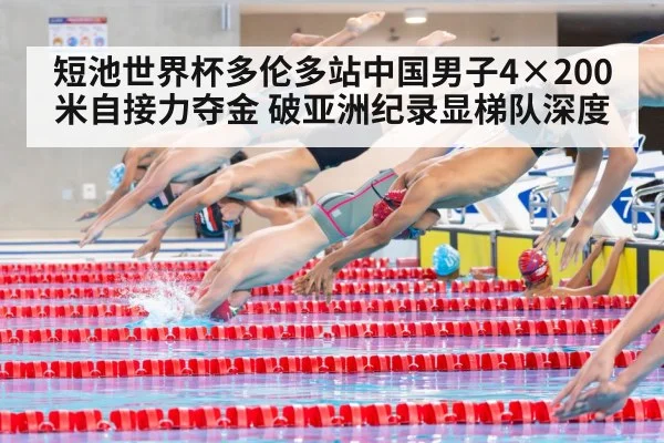 短池世界杯多伦多站中国男子4×200米自接力夺金 破亚洲纪录显梯队深度