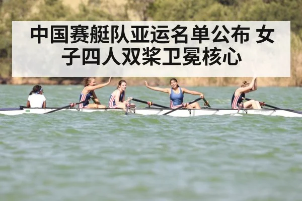 中国赛艇队亚运名单公布 女子四人双桨卫冕核心（jiuyouhui）