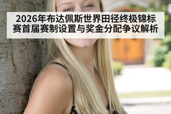 2026年布达佩斯世界田径终极锦标赛首届赛制设置与奖金分配争议解析