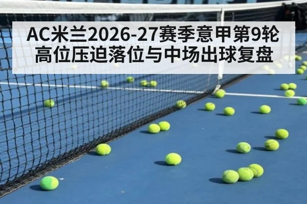 AC米兰2026-27赛季意甲第9轮高位压迫落位与中场出球复盘